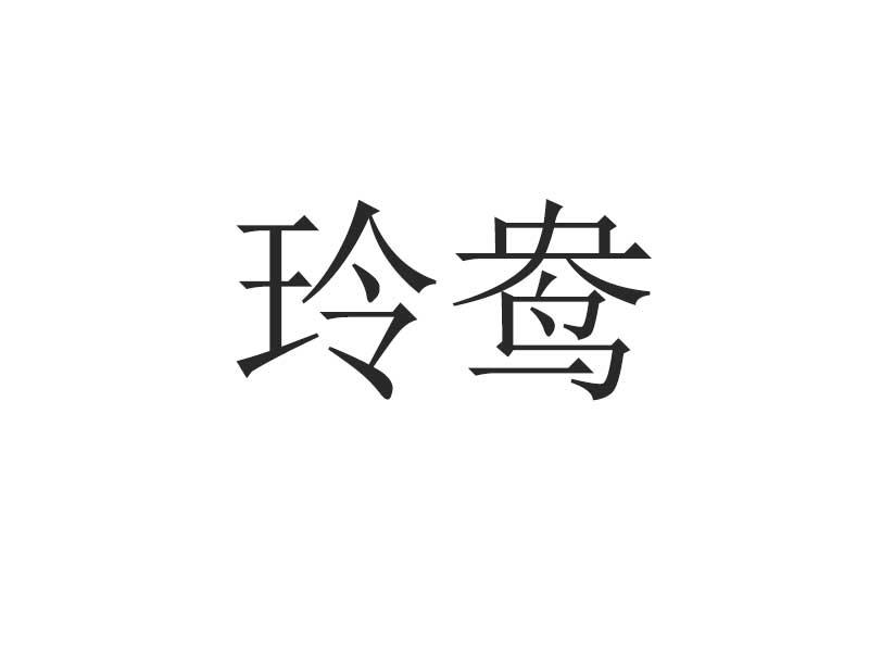 商标详情 在手机上查看 商标详情 微信或天眼查app扫一扫查看详情