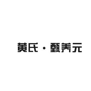 黄氏·甄养元