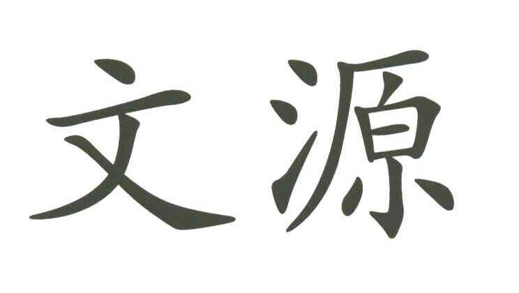 浙江文源印刷物资有限公司