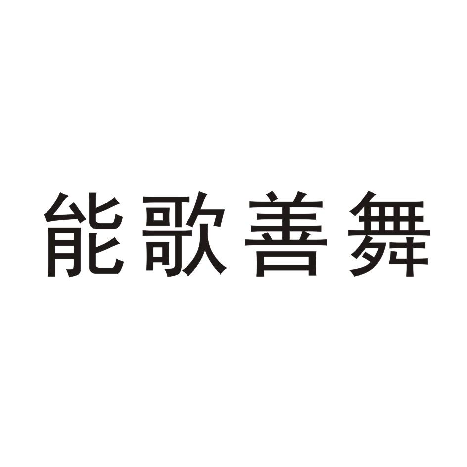 能歌善舞