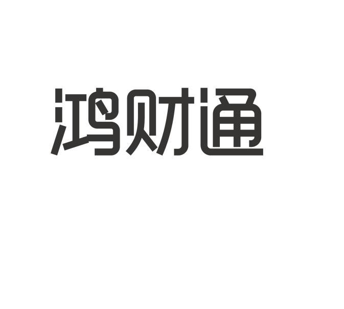 鸿财通