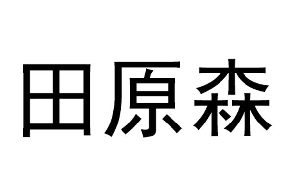 田原森