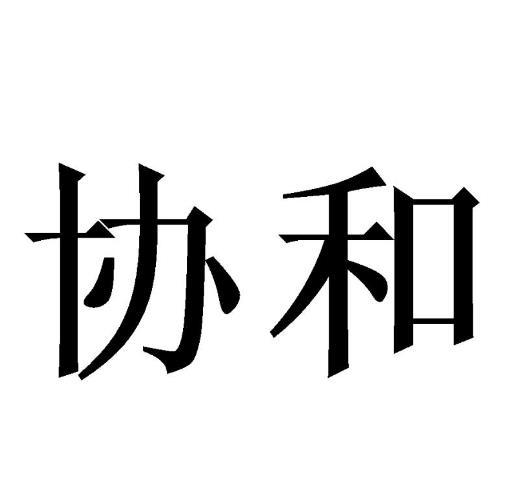协和_注册号52489089_商标注册查询 天眼查