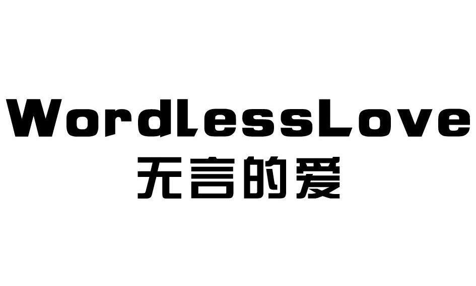 无言的爱 wordlesslove