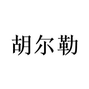 胡尔勒