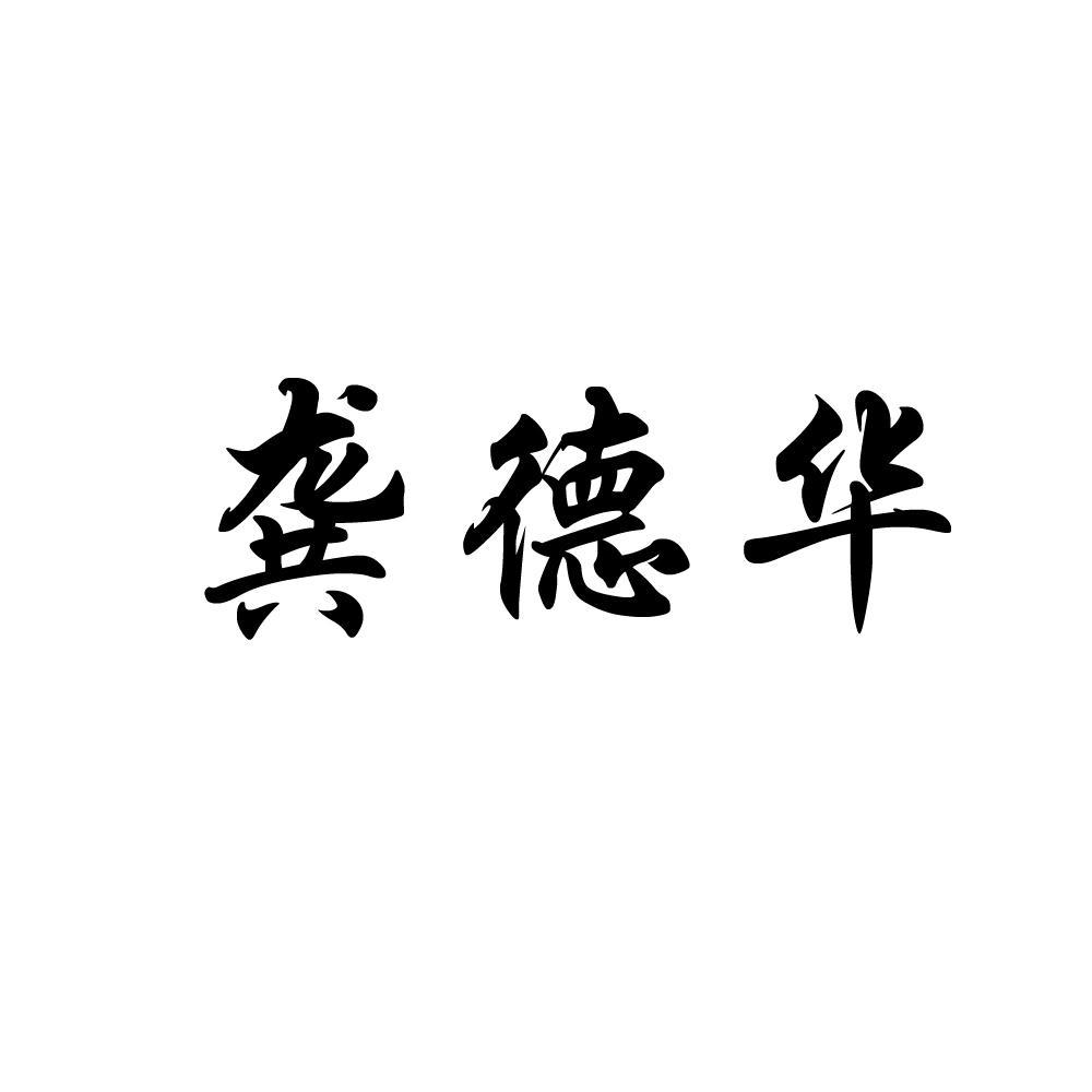 龚德华