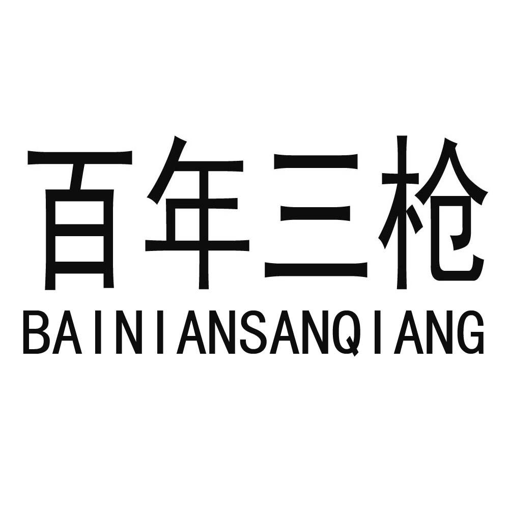 百年三枪