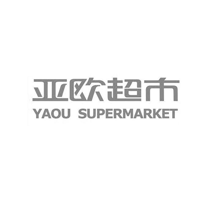 亚欧超市 yaou supermarket