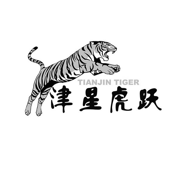 津星虎跃tianjintiger