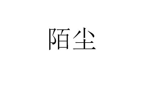 陌尘