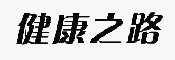 福建健康之路信息技术有限公司