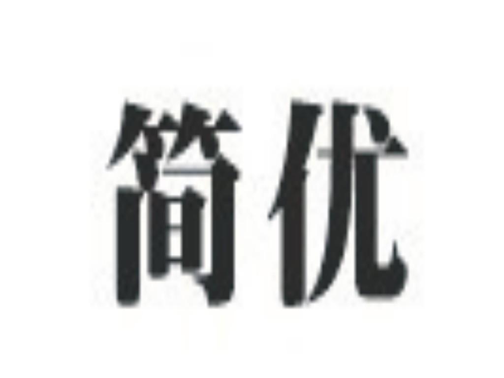 广州市简优服饰有限公司