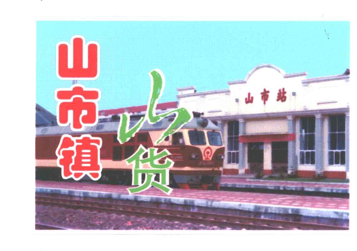 山市镇;山货