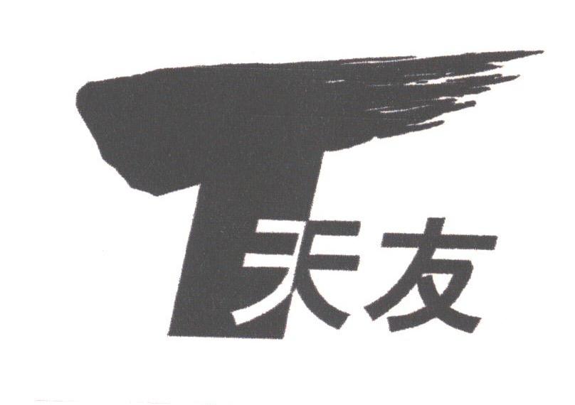 天友