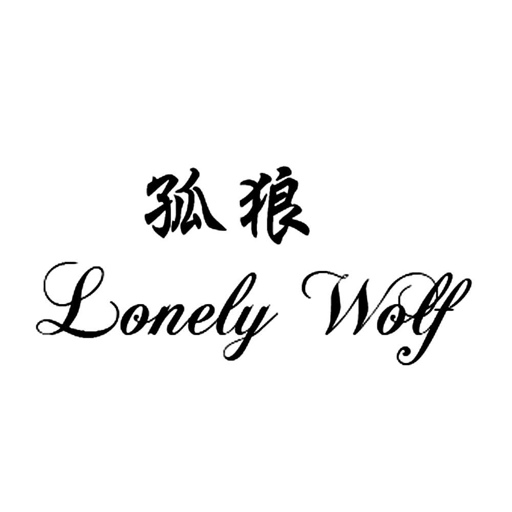 孤狼lonely wolf