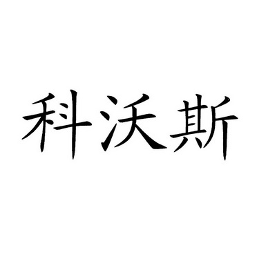 科沃斯_注册号26132912_商标注册查询 天眼查