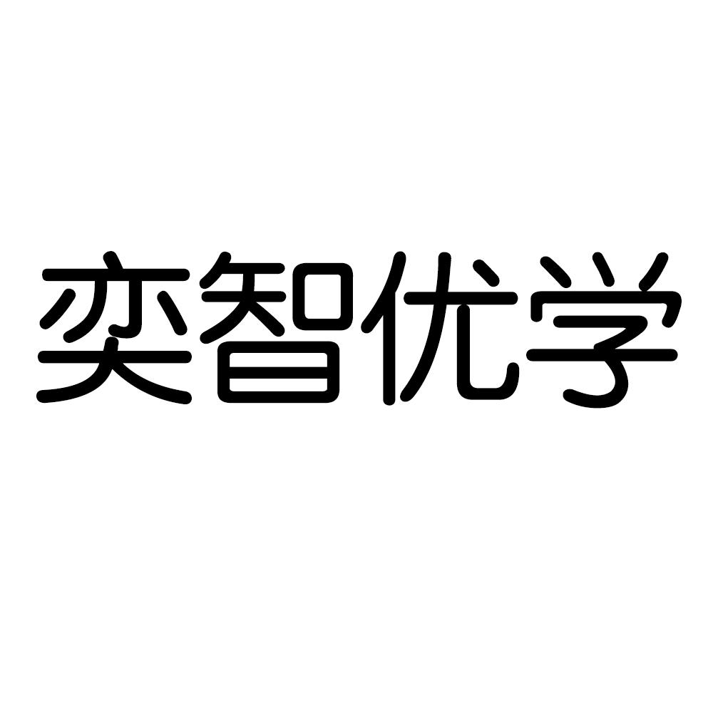 四川奕智优学教育咨询有限公司