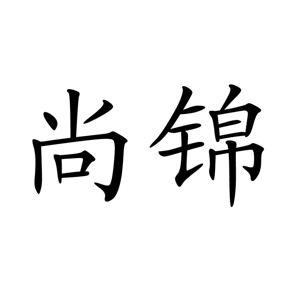 尚锦