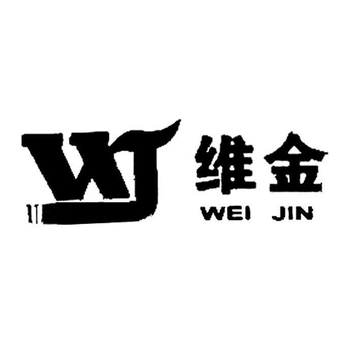 维金wj