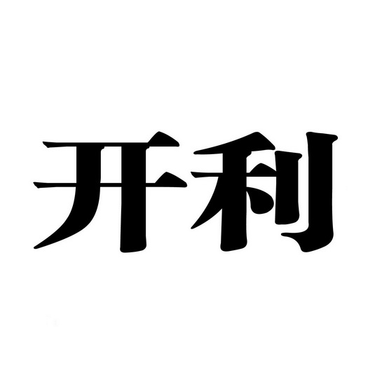 开利