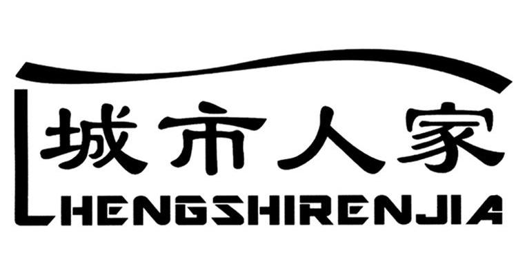 城市人家
