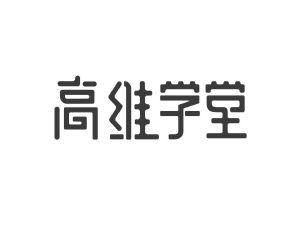 高维学堂