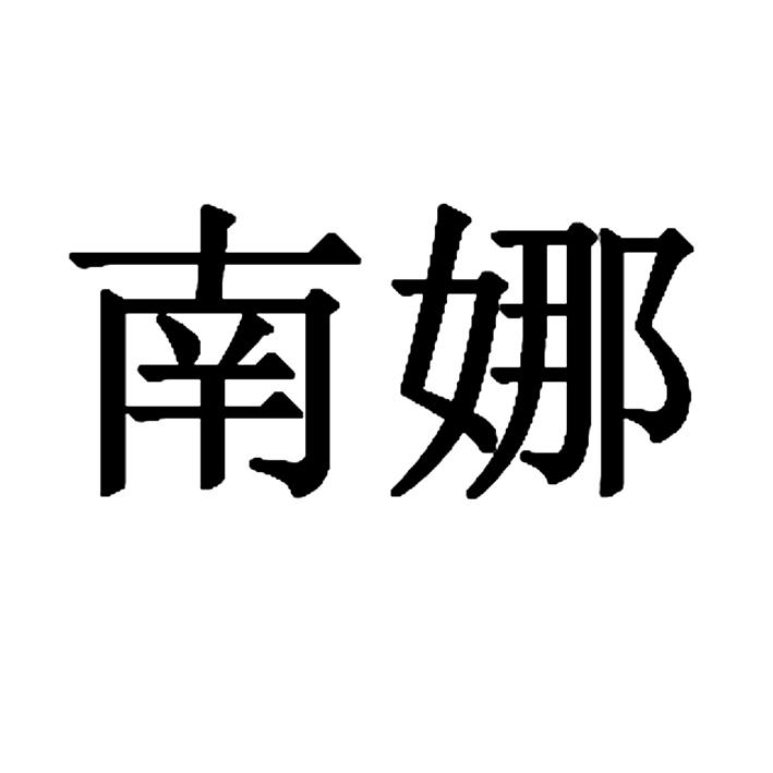 南娜