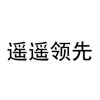 遥遥领先 申请注册号:29761422国际分类:35-广告销售当前状态:商标已