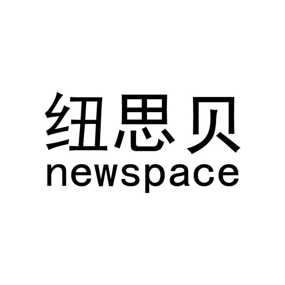 纽思贝 newspace