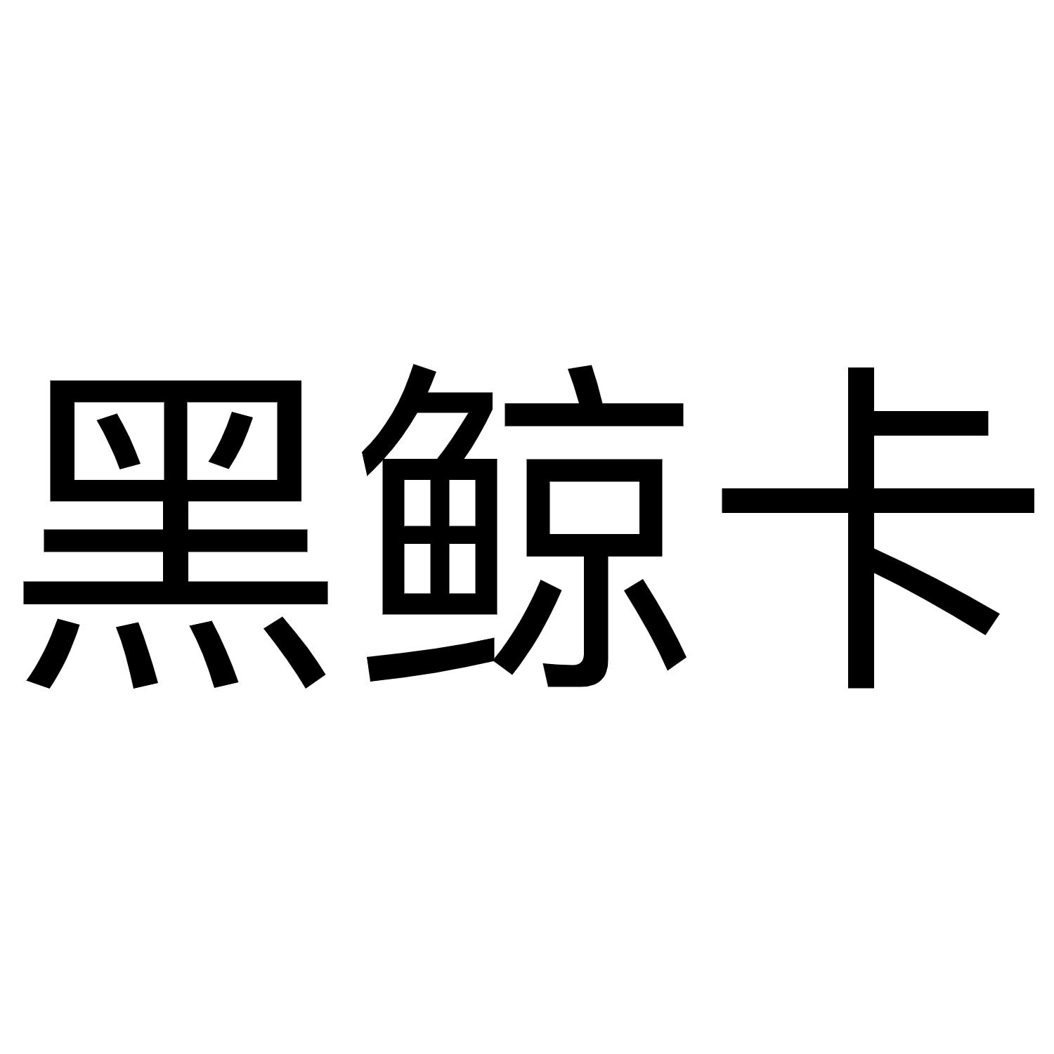 黑鲸卡