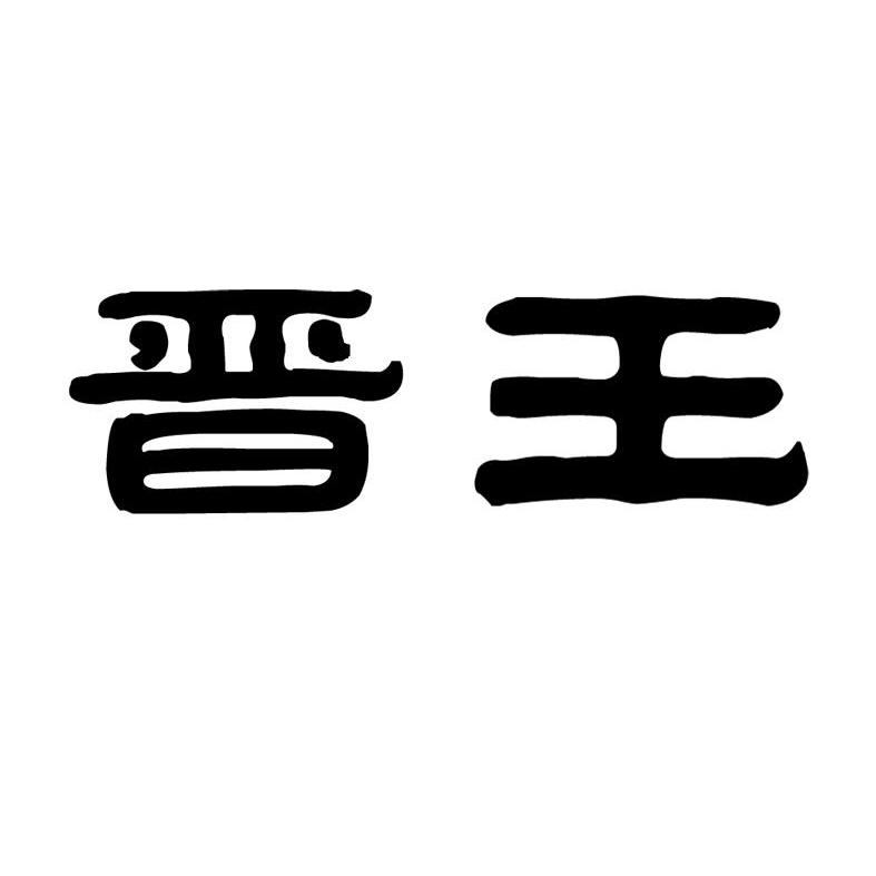 晋王