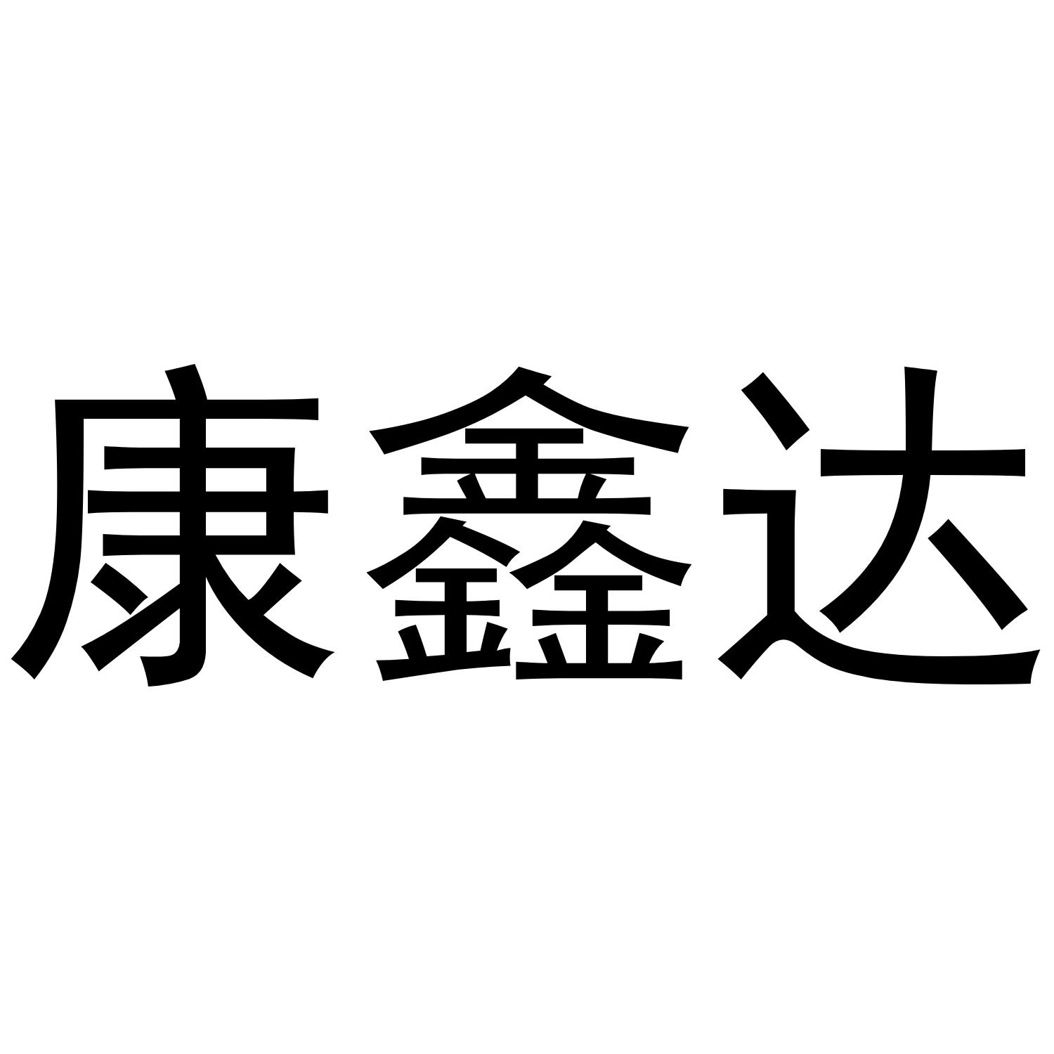 康信达