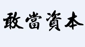 山东石敢当投资管理农业上海品牌设计图片
