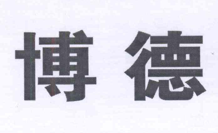 博德