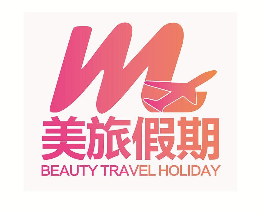 美旅假期 beauty travel holiday wl