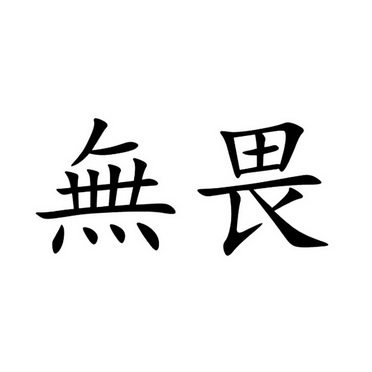 无畏