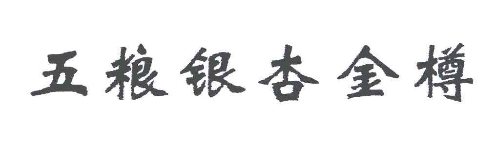 五粮银杏金樽