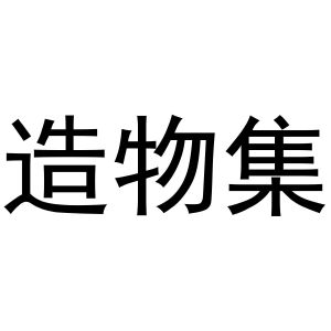 造物集