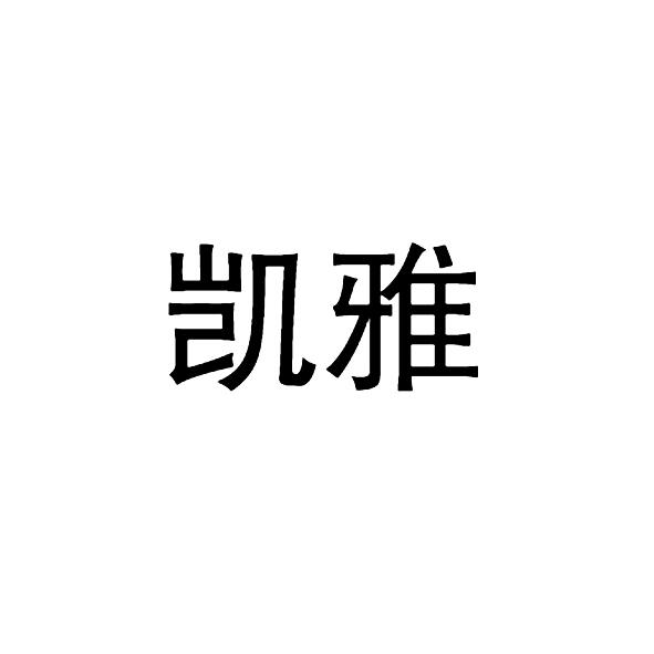 凯雅