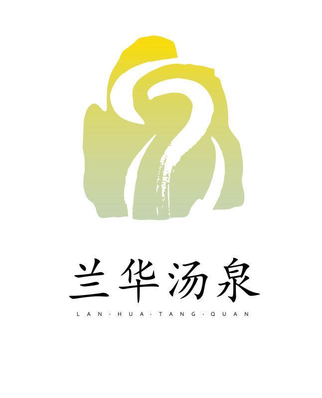 兰华汤泉