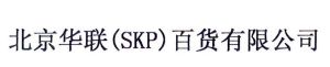 北京华联(skp)百货有限公司