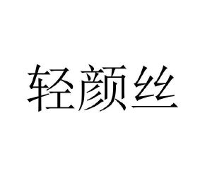 轻颜丝