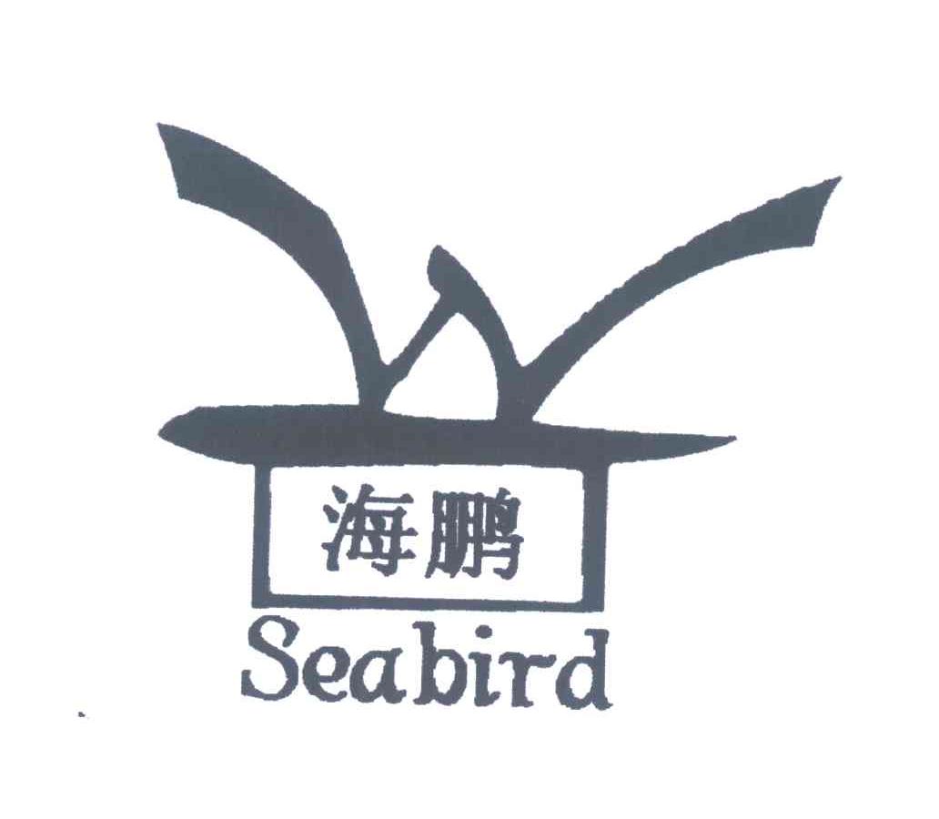 海鹏;seabird