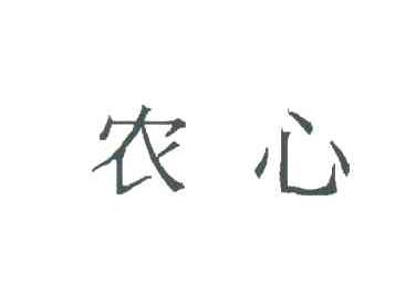 农心_注册号19986583_商标注册查询 天眼查