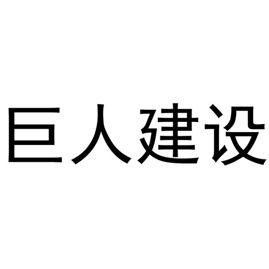 巨人建设集团有限公司