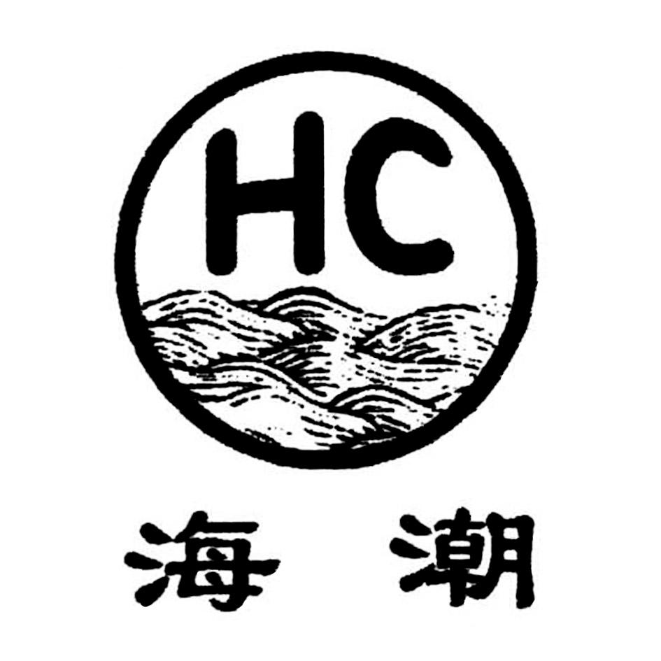 hc 海潮