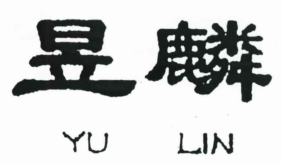 昱麟