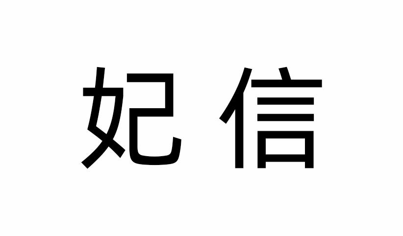 菲信