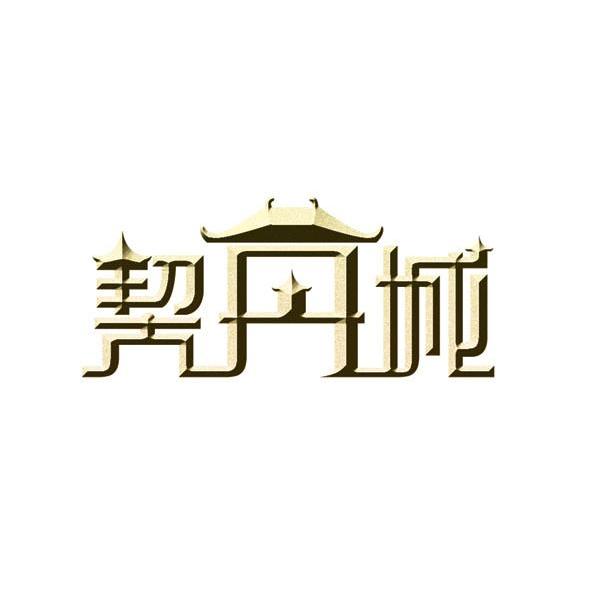 赤峰契丹文化旅游投资有限公司_【信用信息_