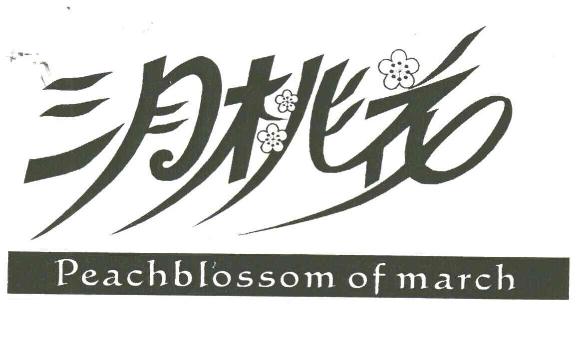 三月桃花;peachblossom of march